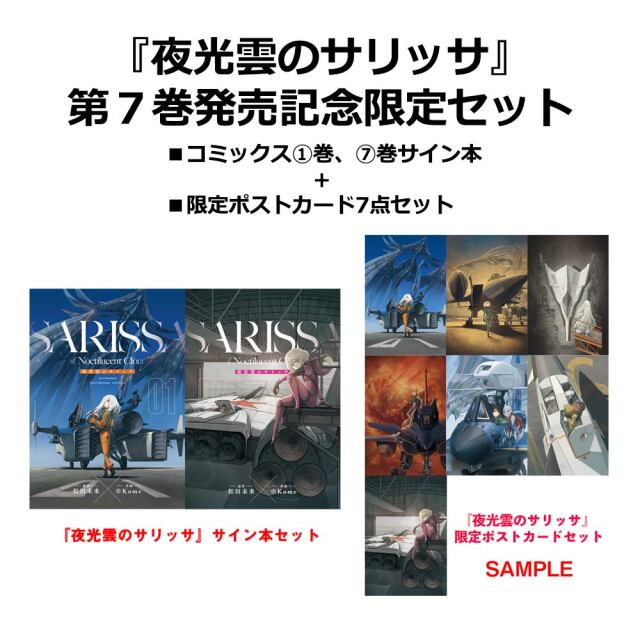 『夜光雲のサリッサ』第７巻発売記念セット