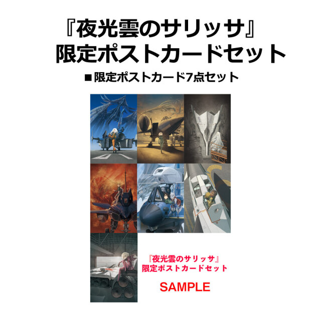 『夜光雲のサリッサ』第７巻発売記念　限定ポストカードセット
