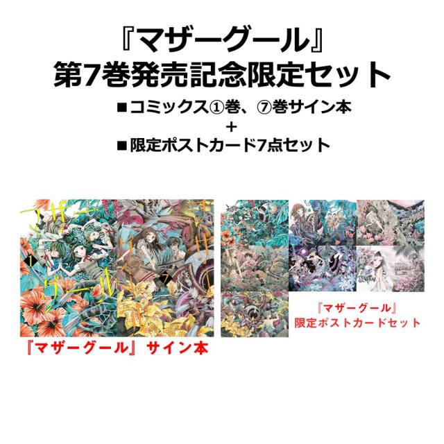 『マザーグール』第７巻発売記念セット
