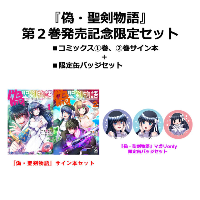 『偽・聖剣物語』第２巻発売記念セット