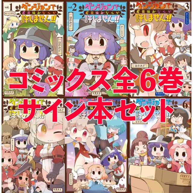ダンジョンでお花摘みなんか許しません！！』完結記念セット（2