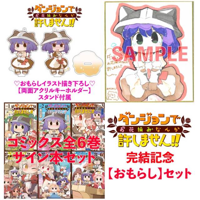 『ダンジョンでお花摘みなんか許しません！！』完結記念セット（2次受注）
