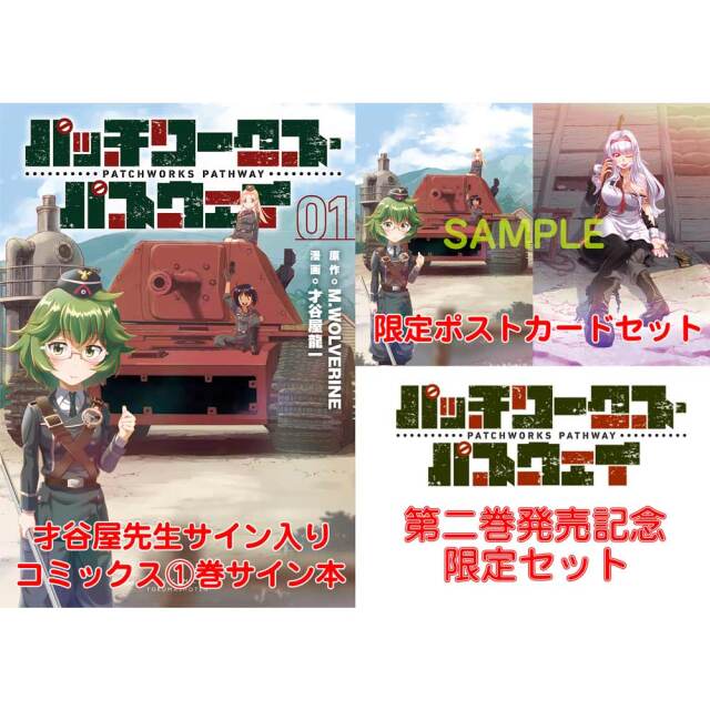『パッチワークス・パスウェイ』第２巻発売記念限定セット