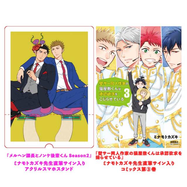 『壁こじ』第(3)巻発売&『メルヘン課長Season2』連載開始記念  【限定】ミナモトカズキ先生直筆サイン入りグッズセット