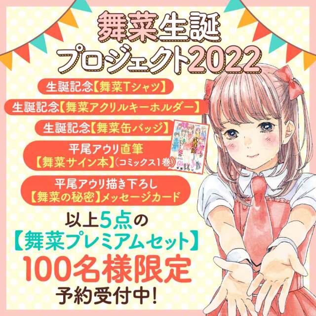 舞菜生誕プロジェクト２０２２【舞菜プレミアムセット】