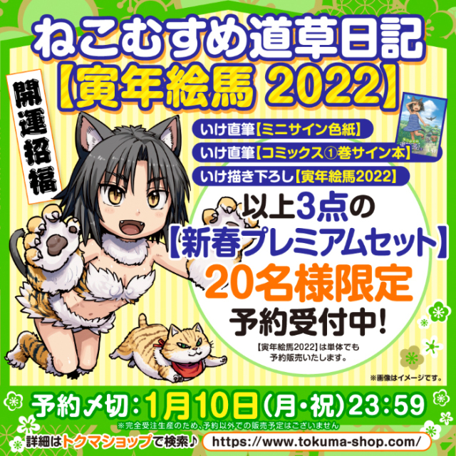 ねこむすめ道草日記【寅年絵馬 2022】新春プレミアムセット