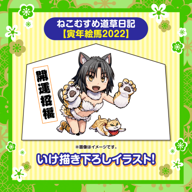 ねこむすめ道草日記【寅年絵馬2022】