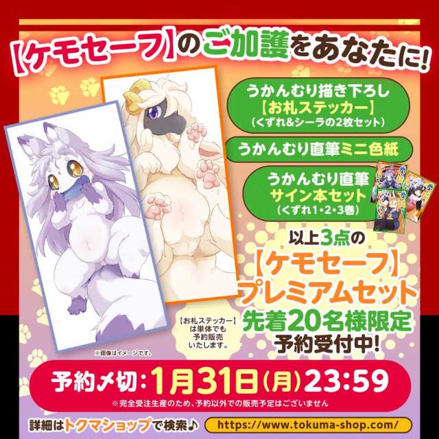 『災い狐のくずれちゃん』『羊竜飼いのケモノ事情』ケモセーフ【プレミアムセット】