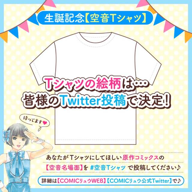 生誕記念【空音Tシャツ】（【空音の秘密】メッセージカード付き）