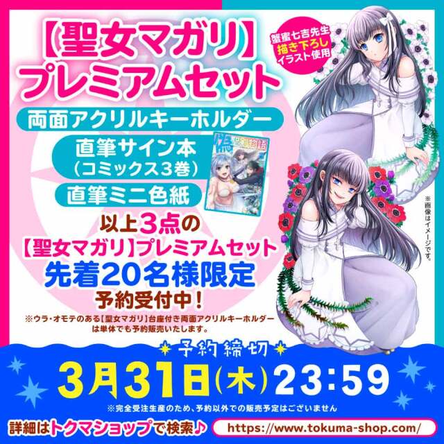 『偽・聖剣物語』【聖女マガリ】プレミアムセット