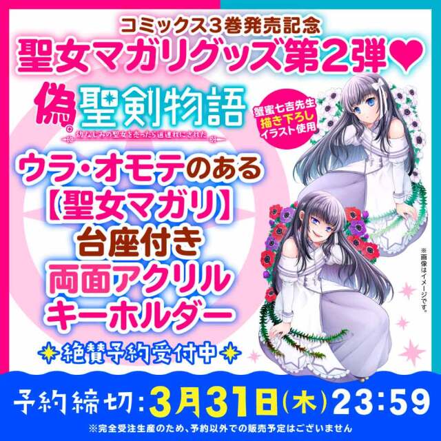 ウラ・オモテのある【聖女マガリ】台座付きアクリルキーホルダー