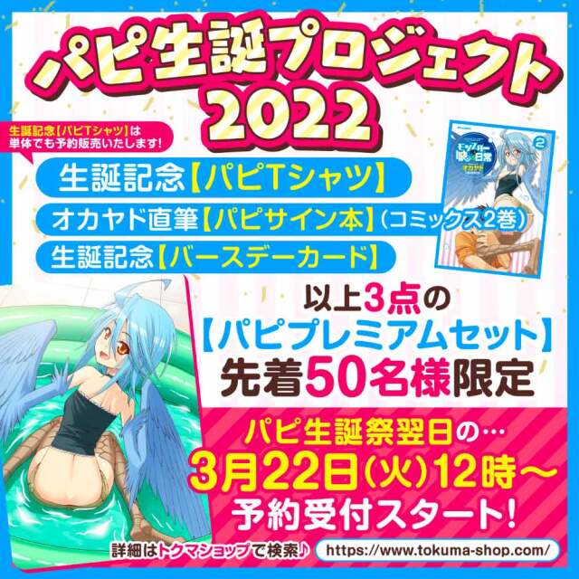 『モンスター娘のいる日常』パピ生誕記念【パピプレミアムセット】
