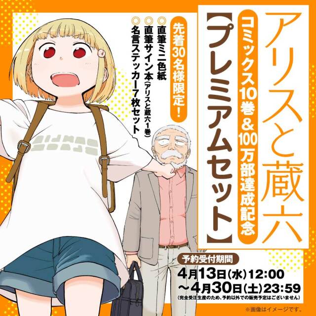 『アリスと蔵六 』10巻発売＆100万部達成記念 【プレミアムセット】