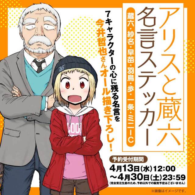 アリスと蔵六』名言ステッカー