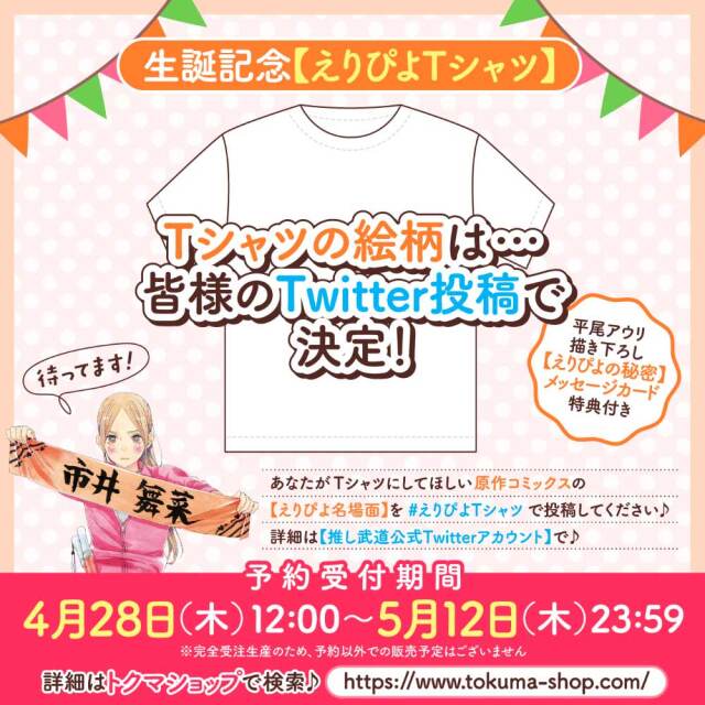 生誕記念【えりぴよTシャツ】（【えりぴよの秘密】メッセージカード付き）