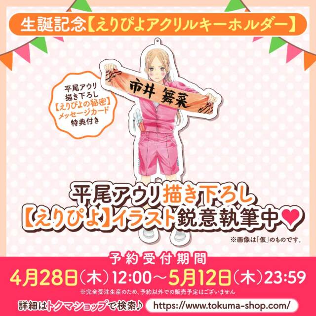 生誕記念【えりぴよアクリルキーホルダー】 （【えりぴよの秘密】メッセージカード付き）