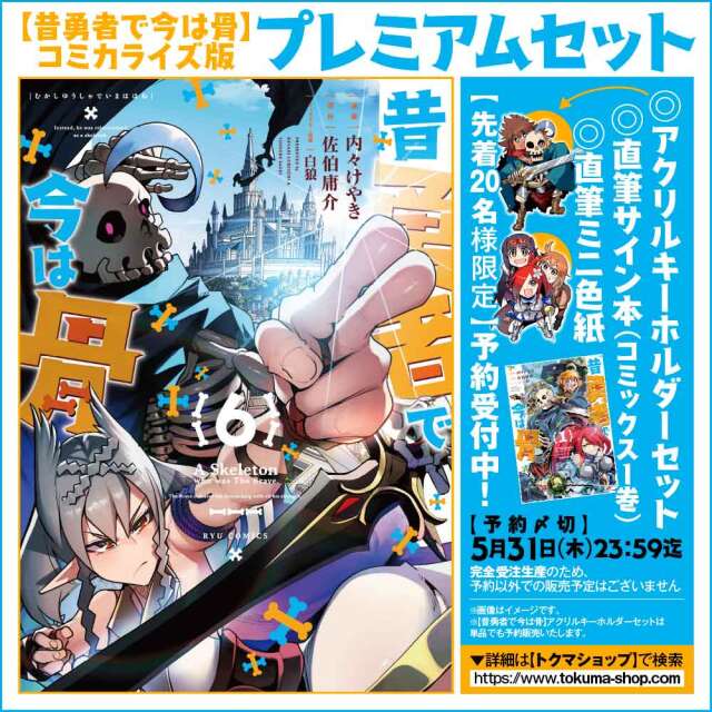 昔勇者で今は骨】コミカライズ版プレミアムセット