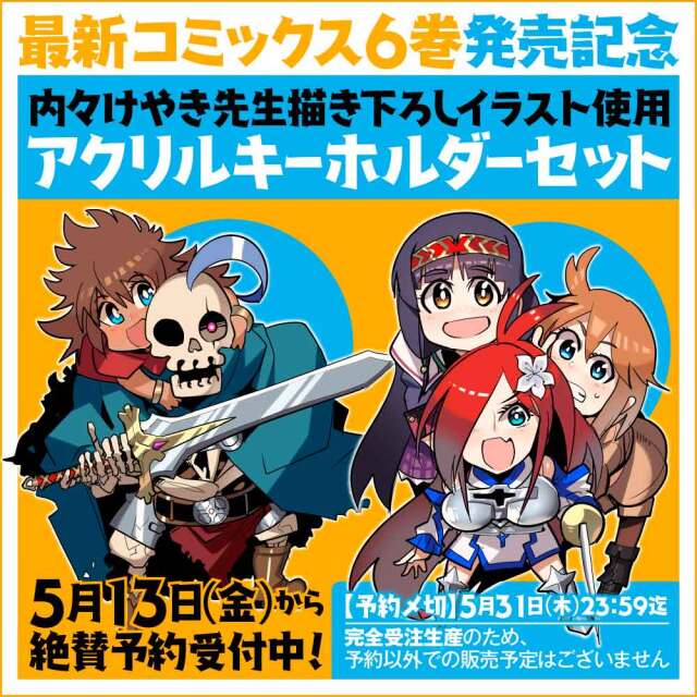内々けやき先生描き下ろし【昔勇者で今は骨】アクリルキーホルダーセット