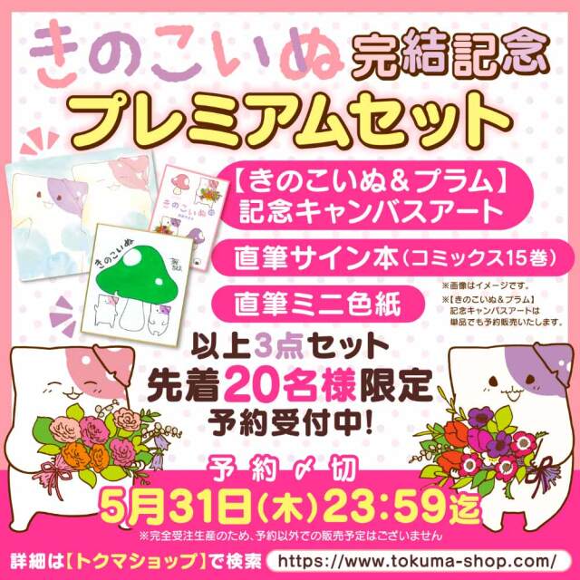 【きのこいぬ】完結記念プレミアムセット