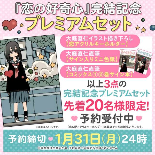 『恋の好奇心』完結記念プレミアムセット