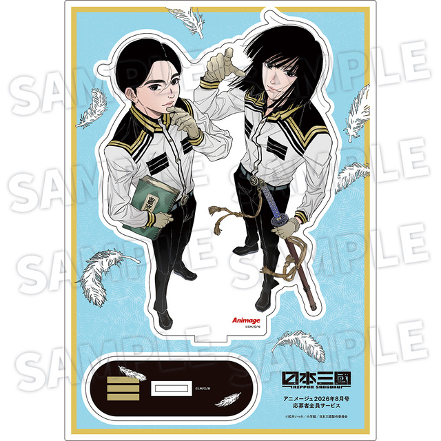 【アニメージュ8月号 応募者全員サービス】『日本三國』フレーム付きアクリルスタンド(送料・消費税・事務手数料込み)