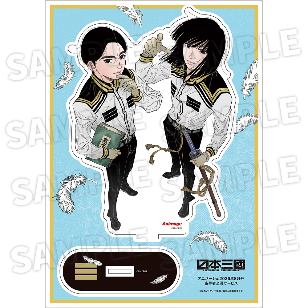【アニメージュ8月号 応募者全員サービス】『日本三國』フレーム付きアクリルスタンド（送料・消費税・事務手数料込み）