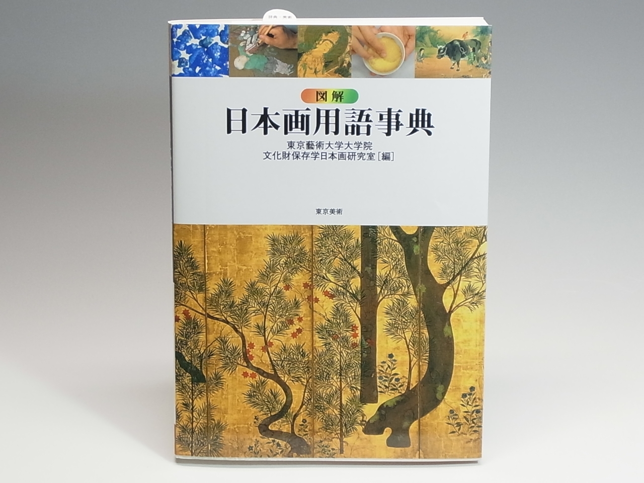 日本画用語事典