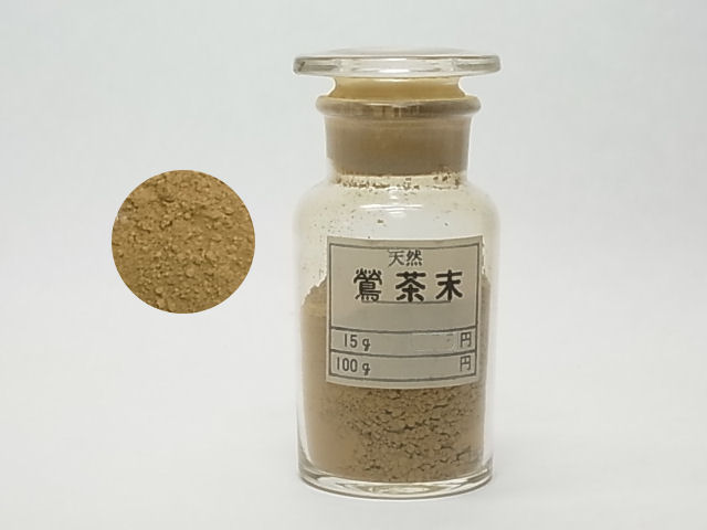 天然鶯茶末