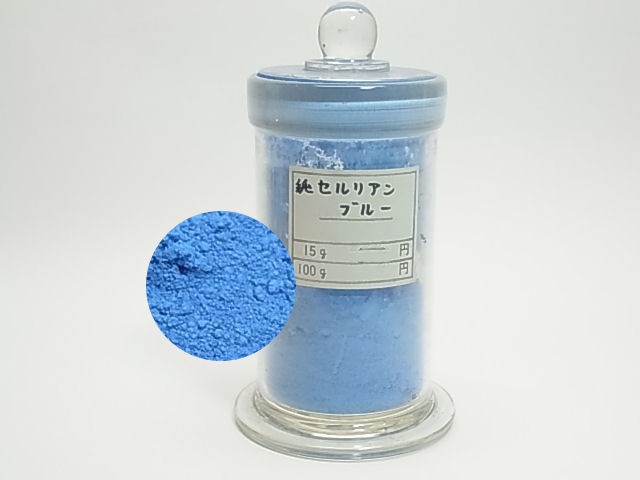 純セルリアンブルー