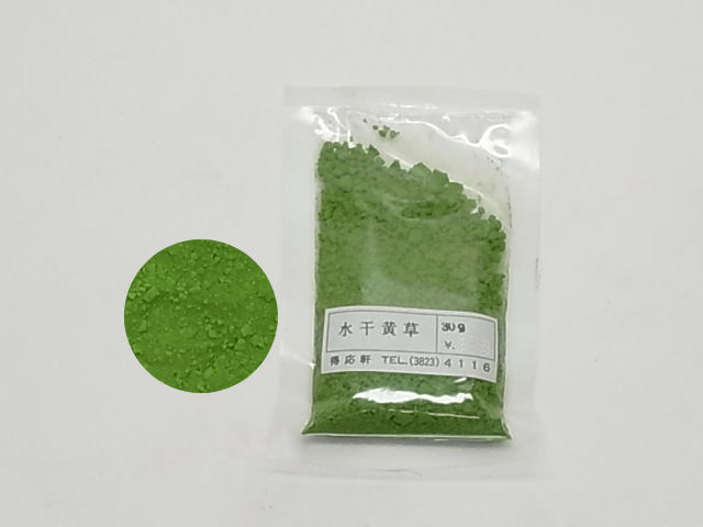 水干　黄草