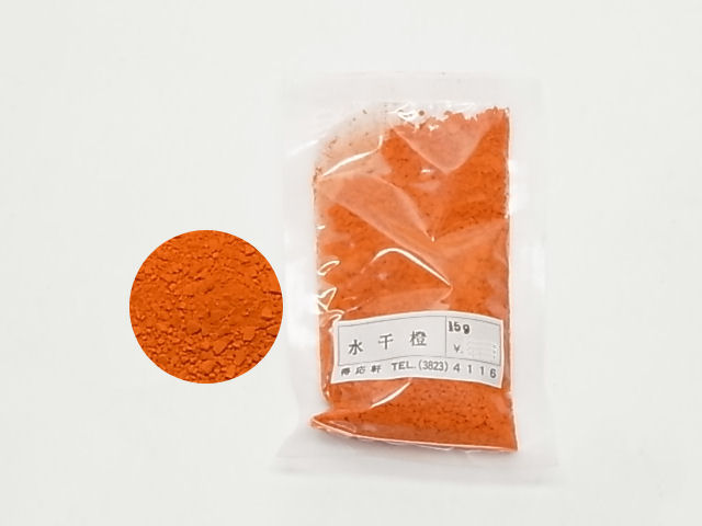 水干　橙
