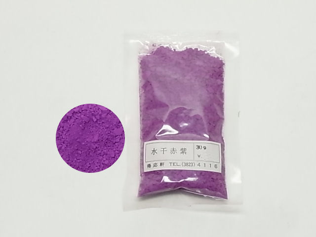 水干　赤紫　