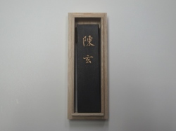 陳玄（墨運堂製）