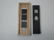 楽寿　１丁型　（古梅園製）