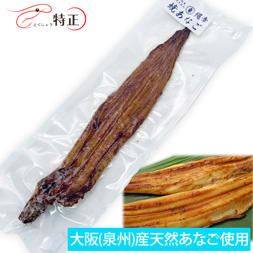長崎県産天然穴子を使った一点物活焼あなご1尾 計約90g