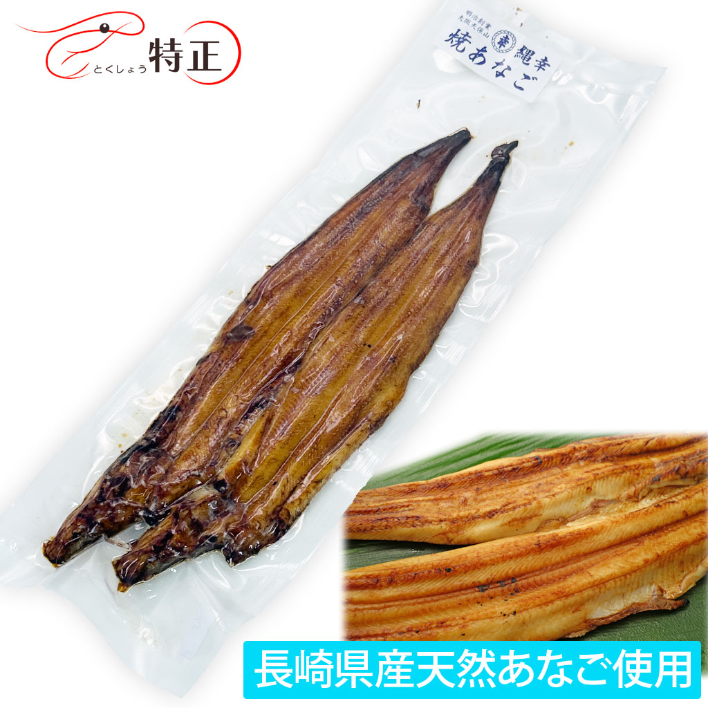 長崎県産天然穴子を使った一点物活焼あなご2尾 計約110g