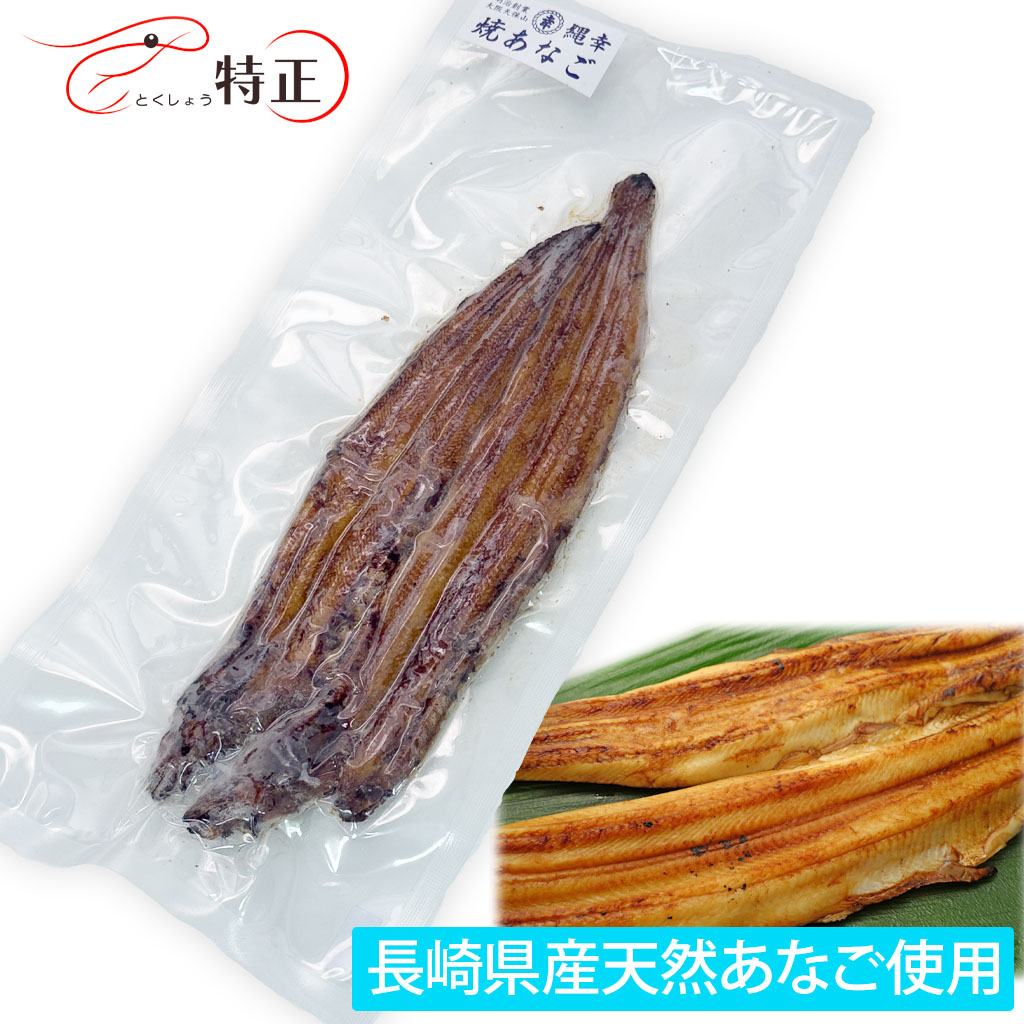 長崎県産天然穴子を使った一点物活焼あなご2尾 計約130g