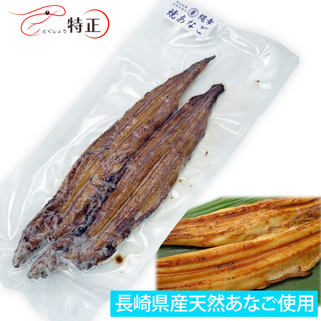 長崎県産天然穴子を使った一点物活焼あなご2尾 計約140g