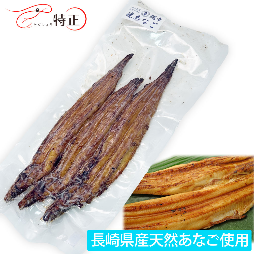 長崎県産天然穴子を使った一点物活焼あなご3尾 計約140g