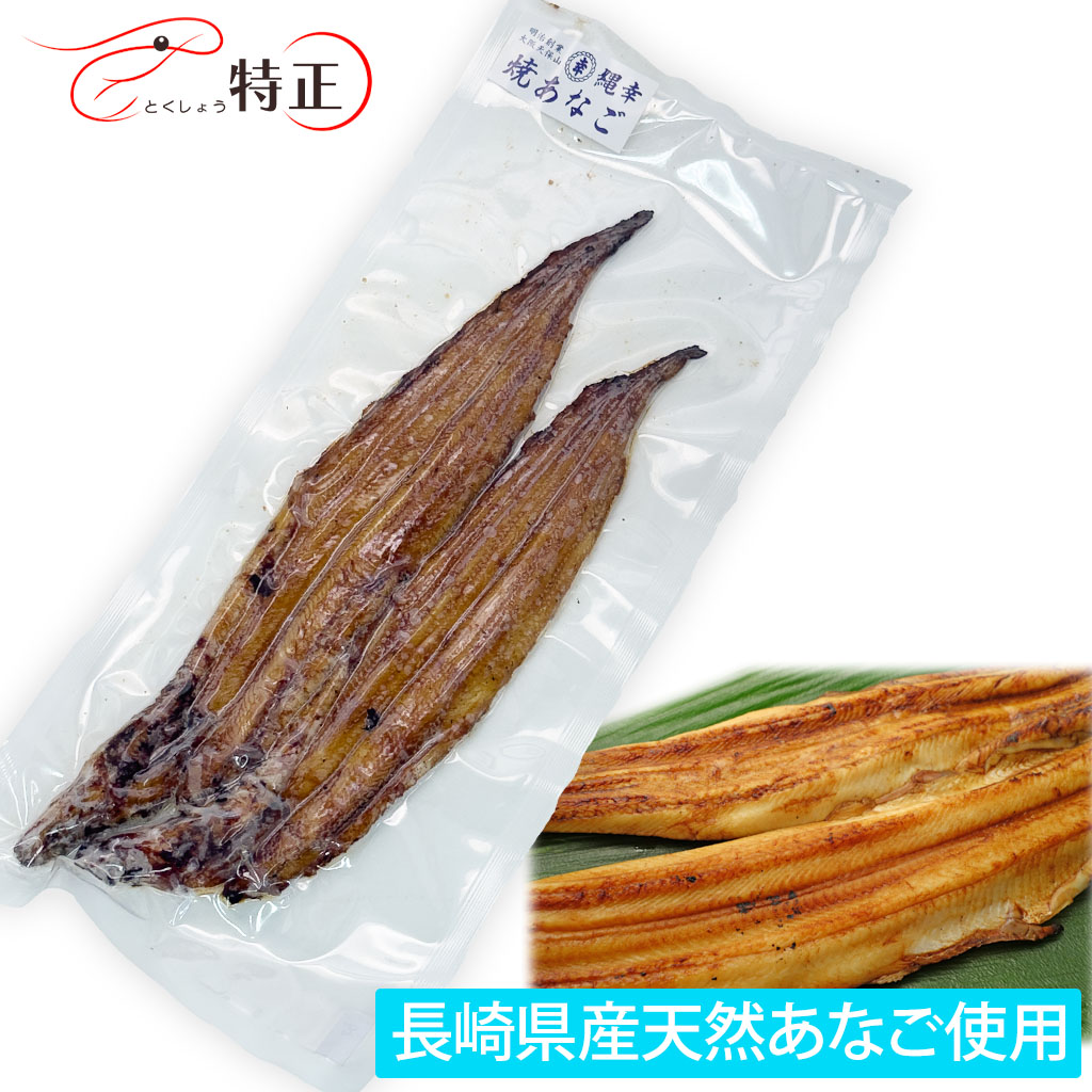 長崎県産天然穴子を使った一点物活焼あなご2尾 計約150g
