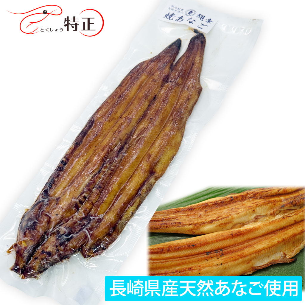 長崎県産天然穴子を使った一点物活焼あなご2尾 計約150g