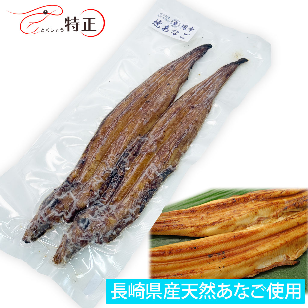 長崎県産天然穴子を使った一点物活焼あなご2尾 計約170g