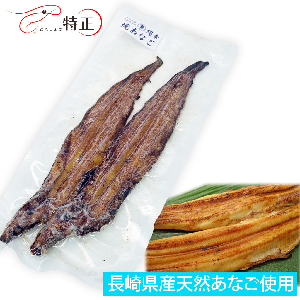 長崎県産天然穴子を使った一点物活焼あなご2尾 計約190g
