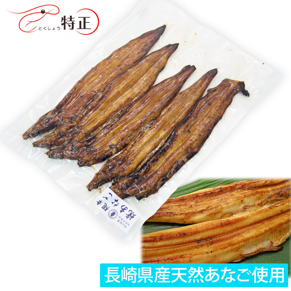 長崎県産天然穴子を使った一点物活焼あなご5尾 計約270g