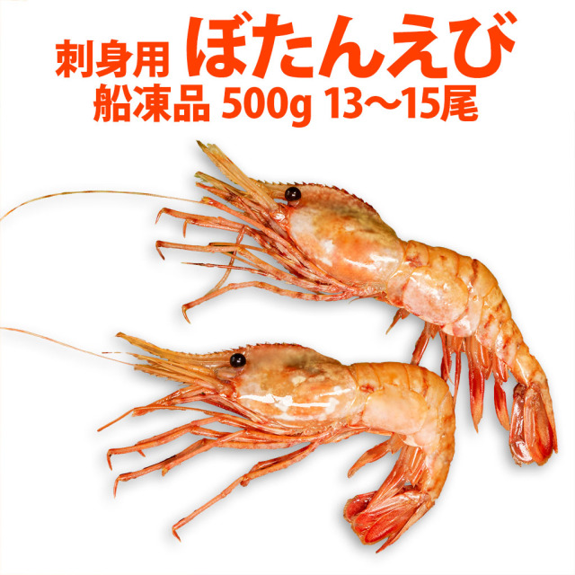 ぼたんえび500g