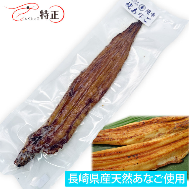 長崎県産天然穴子を使った一点物活焼あなご1尾 計約80g