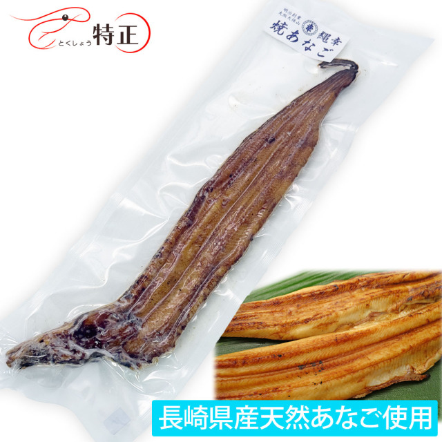 長崎県産天然穴子を使った一点物活焼あなご1尾 計約90g