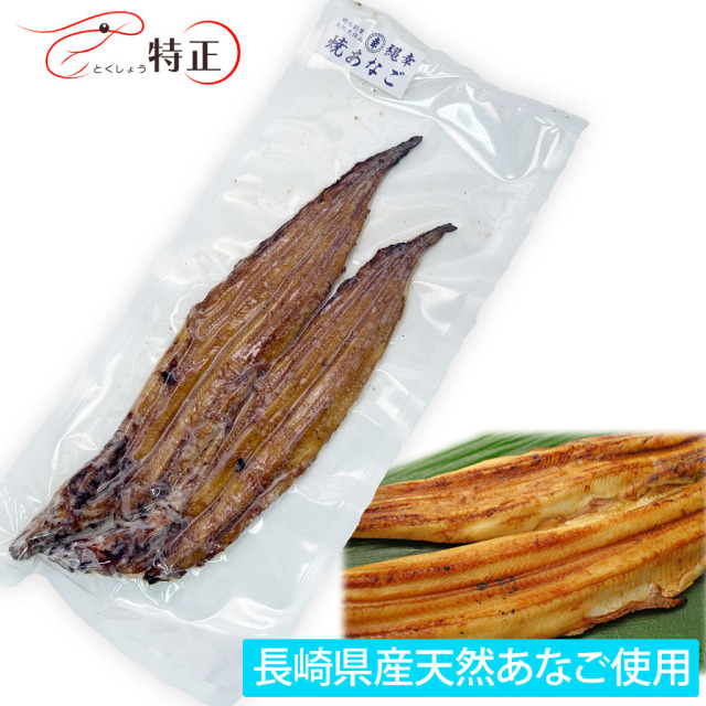 長崎県産天然穴子を使った一点物活焼あなご2尾 計約150g