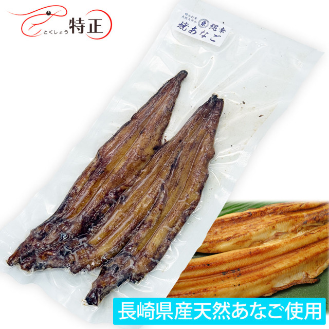 長崎県産天然穴子を使った一点物活焼あなご3尾 計約160g