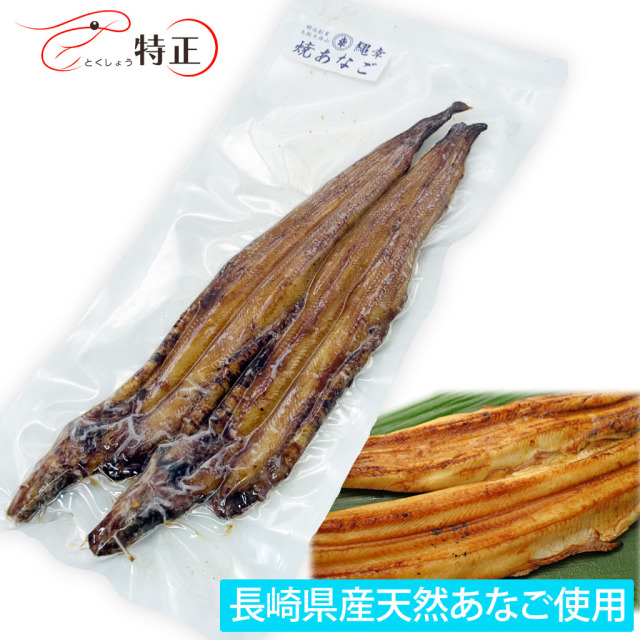 長崎県産天然穴子を使った一点物活焼あなご2尾 計約170g
